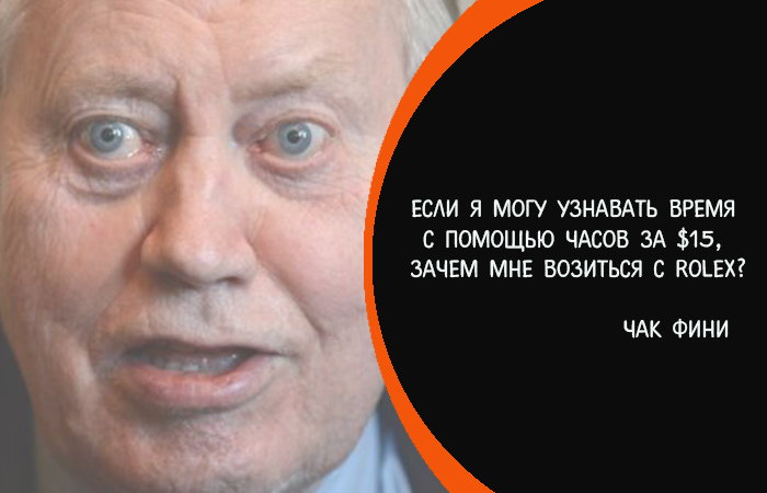 10 жизненных принципов Чака Фини - миллиардера, который творит добро