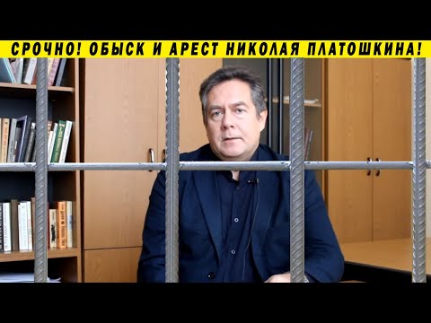 Арест Платошкина : разовая акция, или тренд?