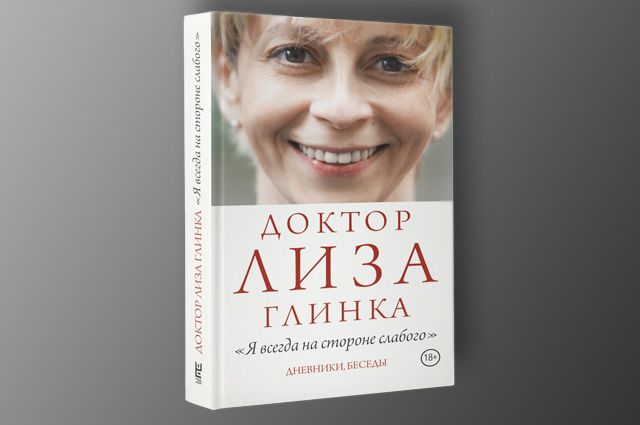 «Доктор Лиза Глинка: „Я всегда на стороне слабого“. Дневники, беседы»