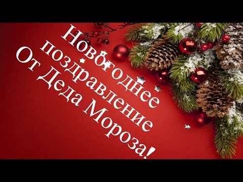 Новогоднее Поздравление От Деда Мороза! Новогоднее Поздравление От Деда Мороза!