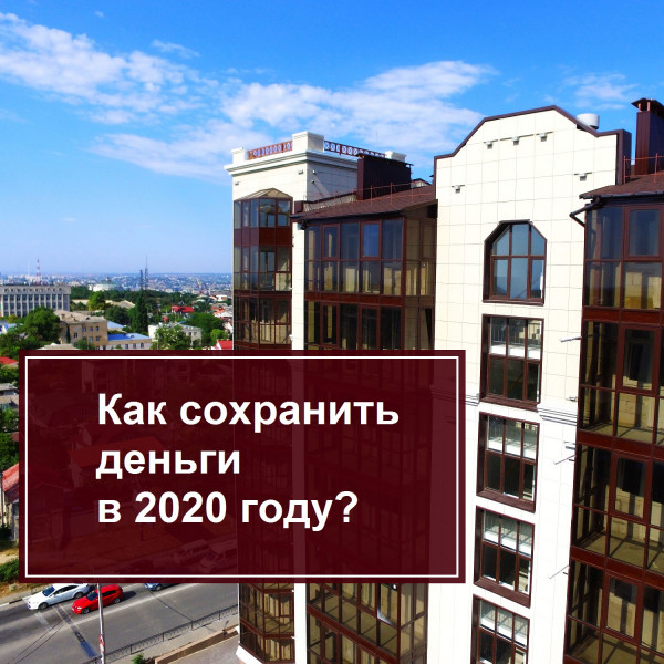 Как россиянам сохранить деньги в 2020 году?