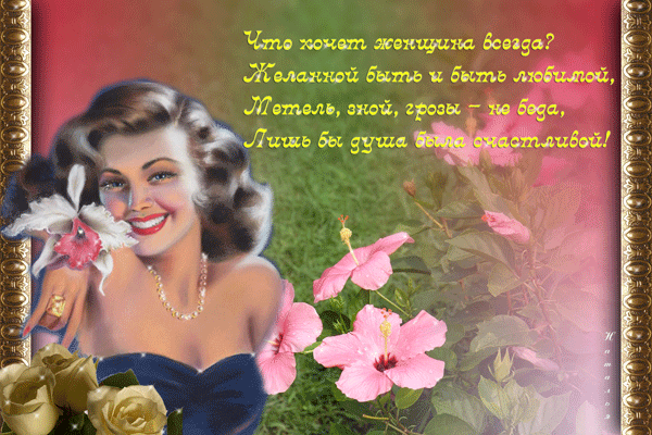 Открытки на тему женщина