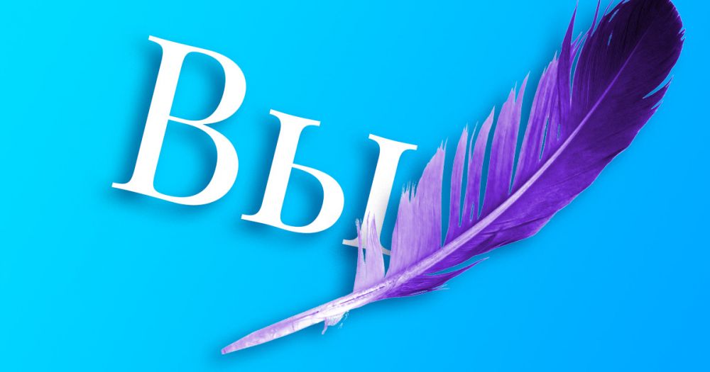 Почему «Вы» с большой буквы делает вас не вежливым, а безграмотным?