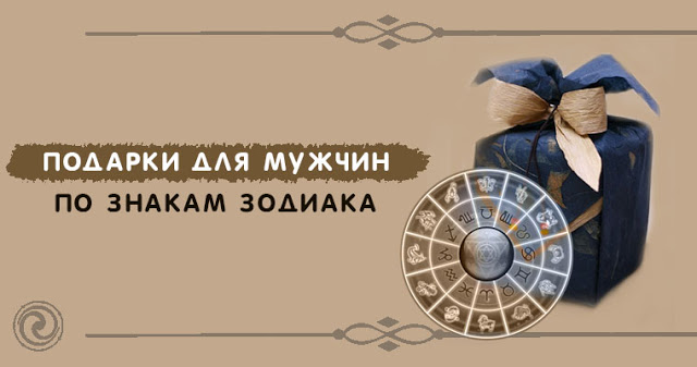 Подарки для мужчин по знакам зодиака Подарки для мужчин по знакам зодиака