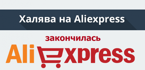 Aliexpress отменяет бесплатн…