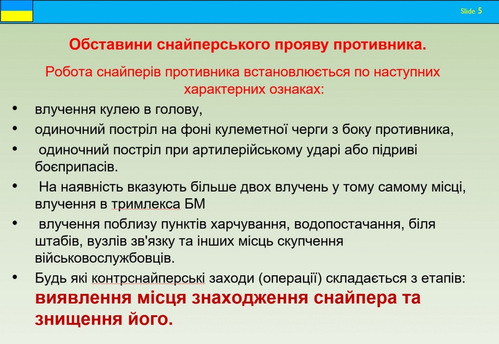 Подготовка разведчиков ВСУ. Антиснайперская подготовка