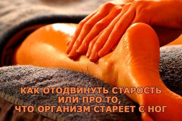 ЗДРАВОТДЕЛ. Организм стареет с ног
