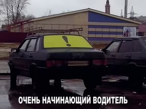 Новые ограничения для начинающих водителей Новые ограничения для начинающих водителей