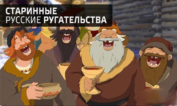 Ругательства Древней Руси Ругательства Древней Руси