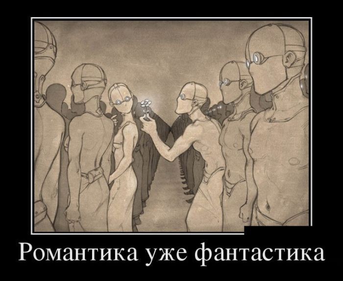 Романтика уже фантастика Романтика уже фантастика демотиватор, демотиваторы, жизненно, картинки, подборка, прикол, смех, юмор