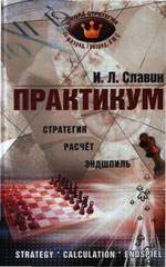 Славин Иосиф Лазаревич «Практикум. Стратегия. Расчет. Эндшпиль»