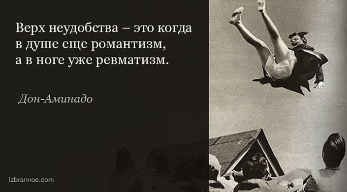 15 мудрых мыслей Аминада Шполянского, известного как Дон-Аминадо 15 мудрых мыслей Аминада Шполянского, известного как Дон-Аминадо