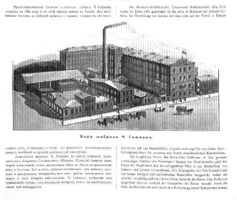 Русско-американская багетная и рамочная фабрика Ч. Гофмана (К. Р. Гофмана). Русско-американская багетная и рамочная фабрика Ч. Гофмана (К. Р. Гофмана).