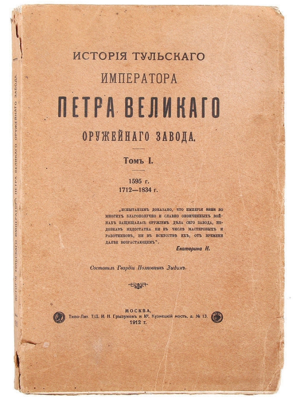 Книга С. Зыбина об истории Тульского оружейного завода. 1912 год. Книга С. Зыбина об истории Тульского оружейного завода. 1912 год.