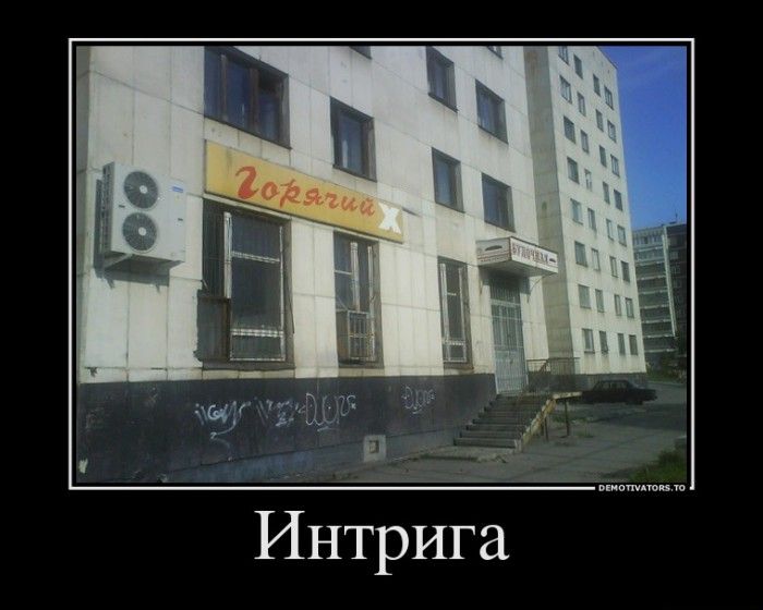 Интрига Свежая подборка демотиваторов, которые поднимут вам настроение