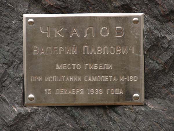 Наш Валерий Чкалов Наш Валерий Чкалов