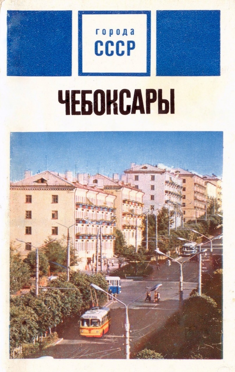 ZAVODFOTO / История городов России в фотографиях: Чебоксары в 1973 году (часть 1) ZAVODFOTO / История городов России в фотографиях: Чебоксары в 1973 году (часть 1)