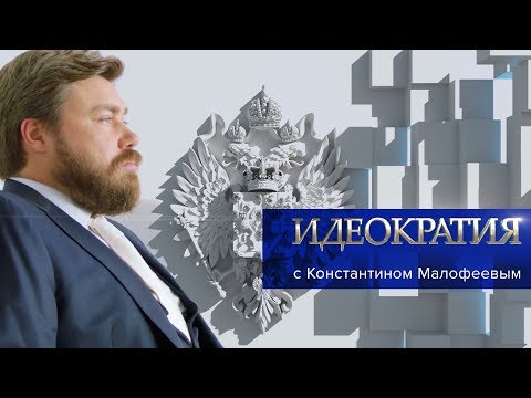 «Идеократия» с Константином Малофеевым