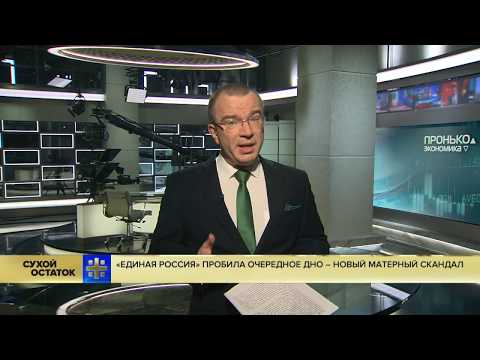 Юрий Пронько: «Единая Россия» пробила очередное дно – новый матерный скандал