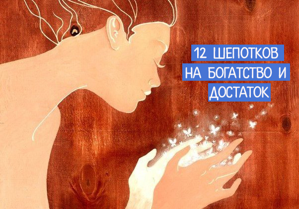 12 шепотков на богатство и достаток