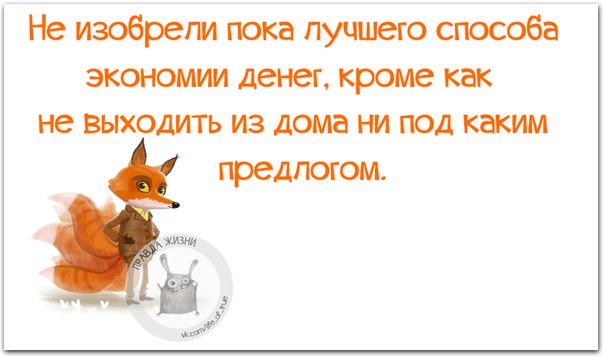 Прикольные фразочки в картинках