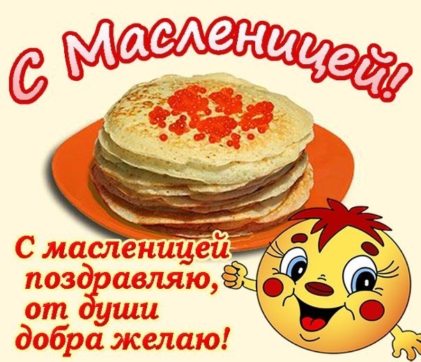 На масленицу поздравление На масленицу поздравление