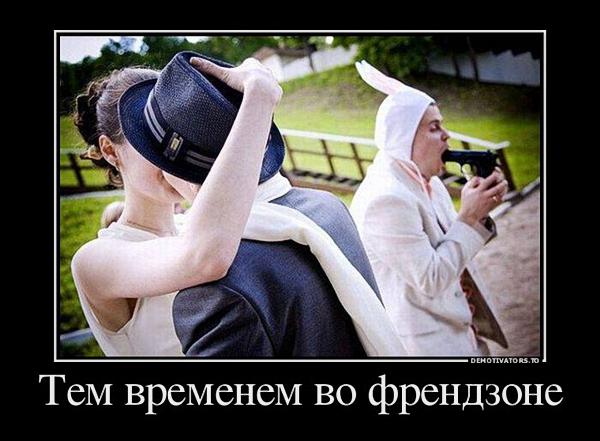 А тем временем во френдзоне… Свежие ржачно-оборжачные демотиваторы А тем временем во френдзоне… Свежие ржачно-оборжачные демотиваторы