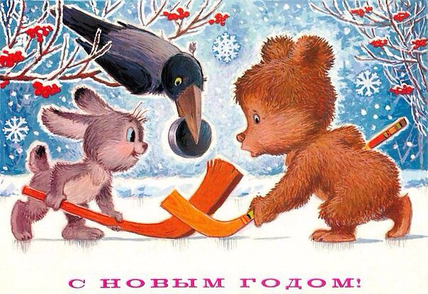 Добрые, советские, новогодние открыточки... Добрые, советские, новогодние открыточки...