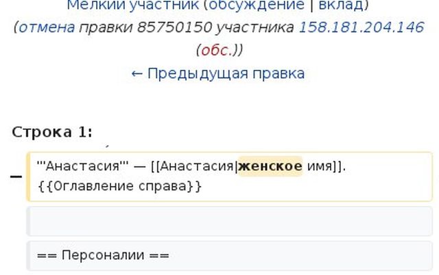 Кто-то оказался настолько зол на Анастасий, что даже изменил статью об этом имени на «Википедии» Кто-то оказался настолько зол на Анастасий, что даже изменил статью об этом имени на «Википедии»