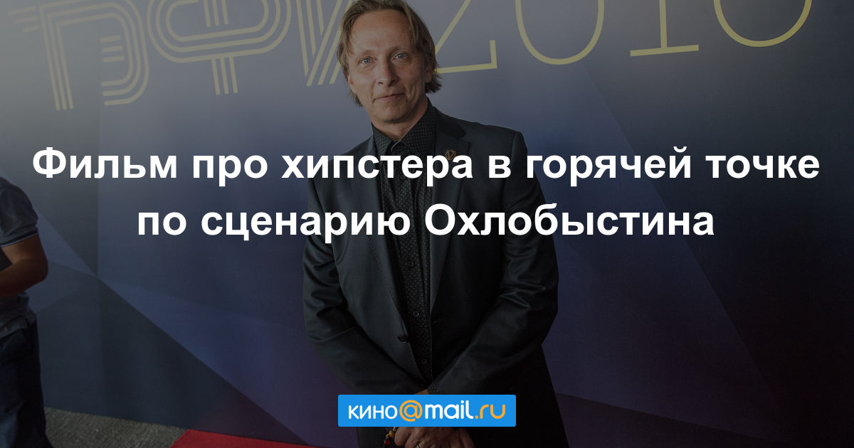 Фильмы сценарий охлобыстин Фильмы сценарий охлобыстин