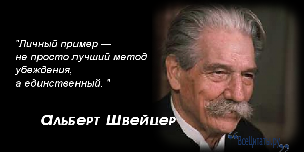 Все цитаты альберта швейцера Все цитаты альберта швейцера