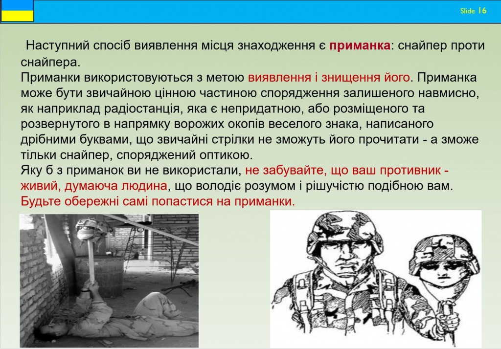 Подготовка разведчиков ВСУ. Антиснайперская подготовка