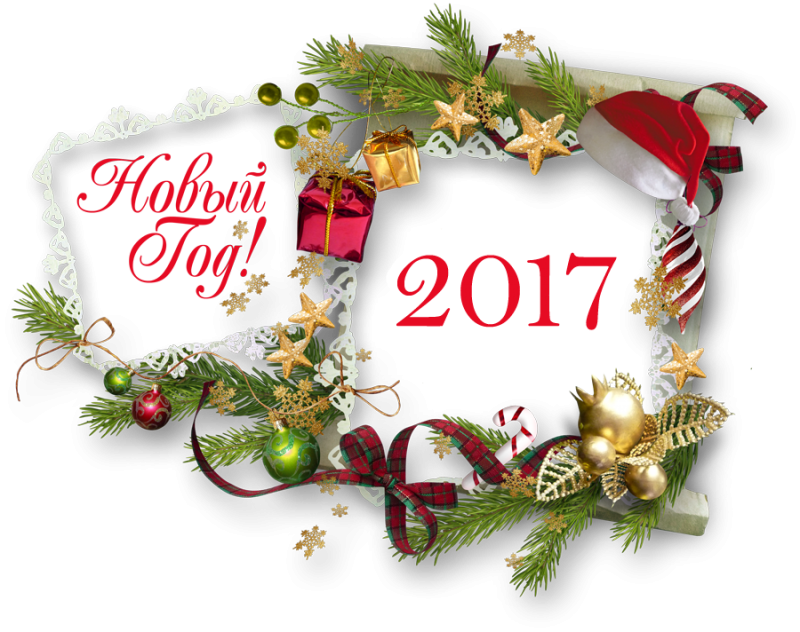 С Новым 2017 годом! С Новым 2017 годом!
