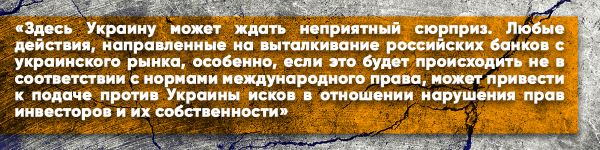 Изгнанный из Украины российский «Сбербанк» готовит страшную месть для Киева