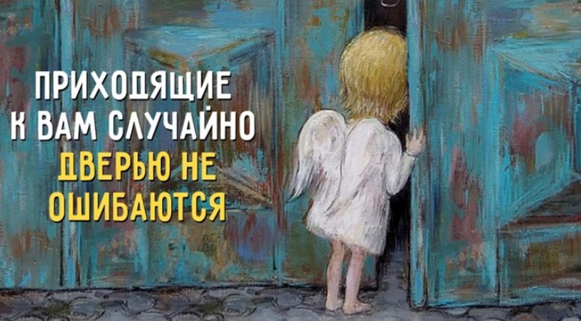 Мы встречаемся не случайно. Людей сводит Замысел Мы встречаемся не случайно. Людей сводит Замысел