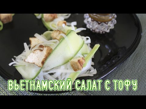 Вьетнамский салат с тофу