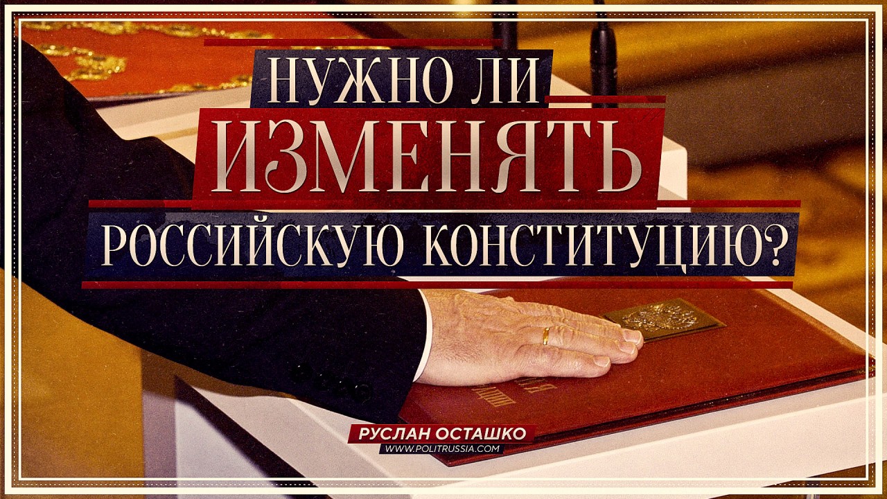 Нужно ли изменять российскую Конституцию? Нужно ли изменять российскую Конституцию?