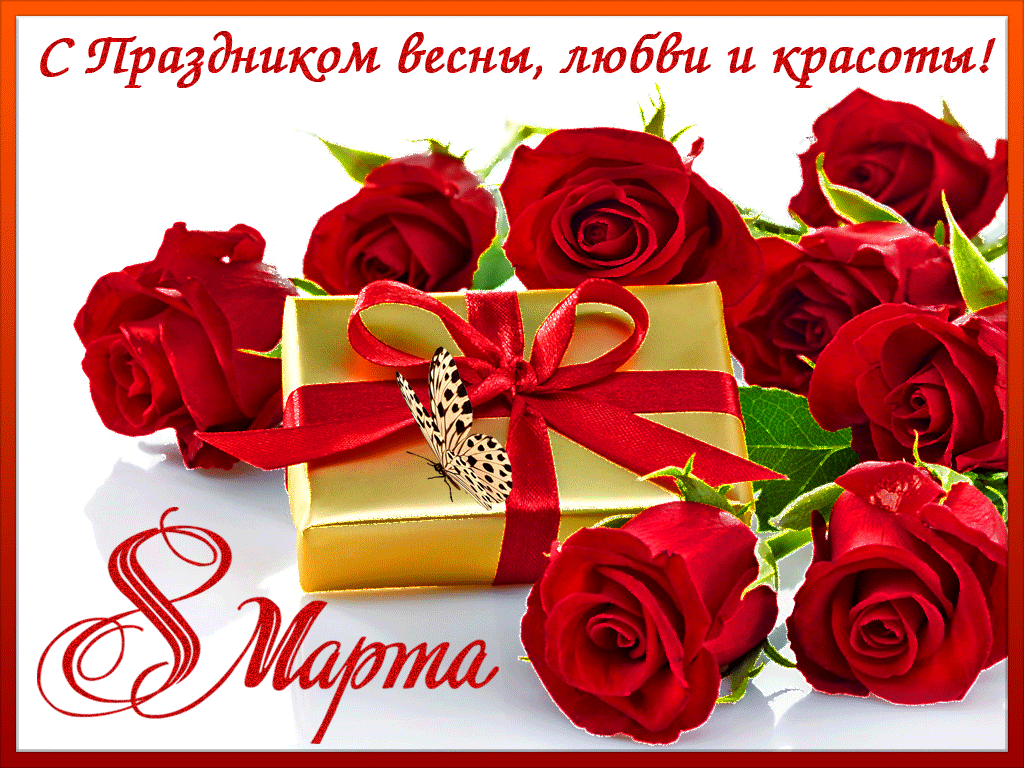 Открытки с днём восьмого марта Открытки с днём восьмого марта