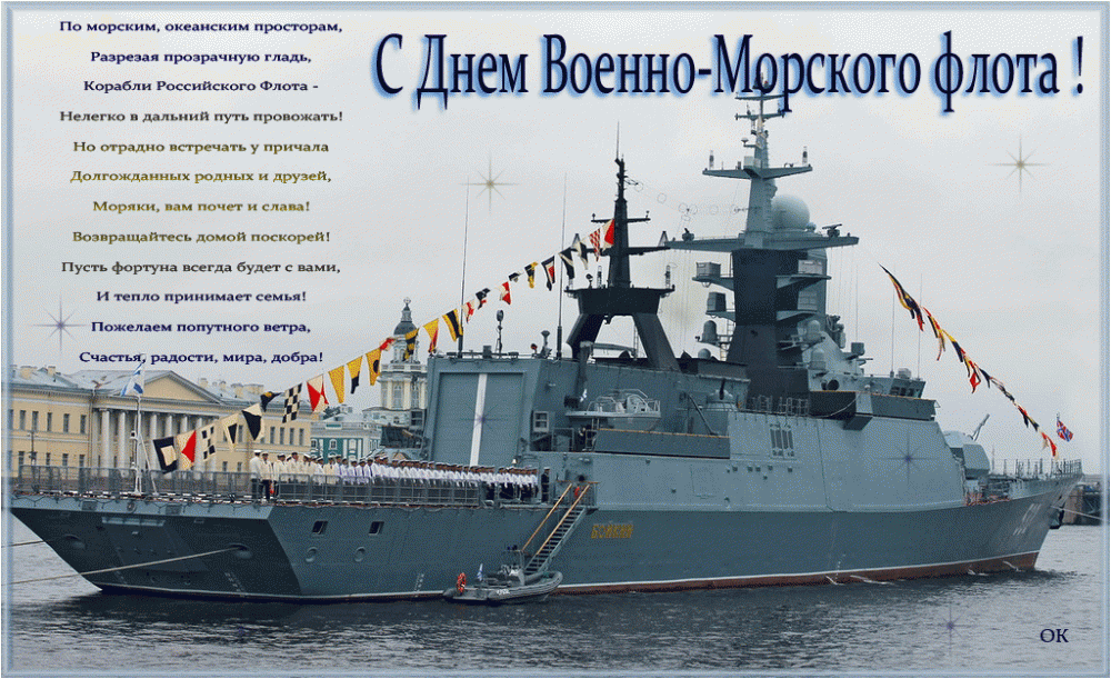 Поздравления с морским флотом оригинальные Поздравления с морским флотом оригинальные