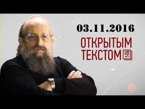 Анатолий Вассерман. Открытым текстом 03.11.2016