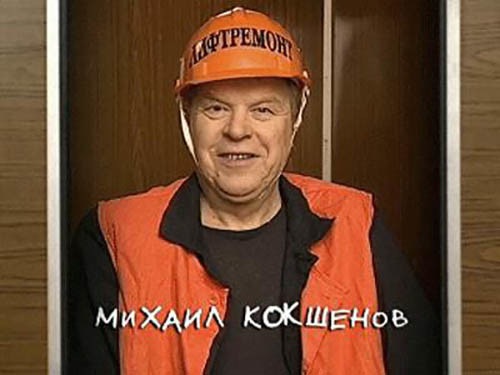 Лифт уходит по расписанию (2002 г.) - ремонтник Лифт уходит по расписанию (2002 г.) - ремонтник Михаил Кокшенов, актеры, день рождения