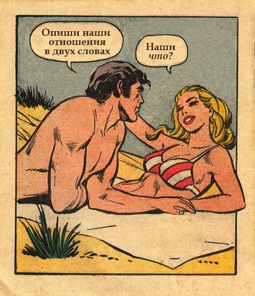 Опиши свои отношения с парнями Опиши свои отношения с парнями