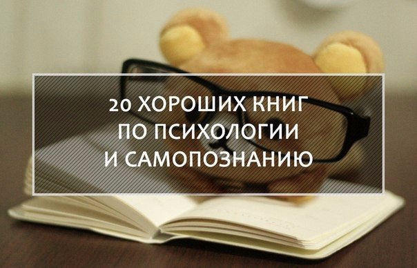 20 хороших книг по психологии и самопознанию 20 хороших книг по психологии и самопознанию