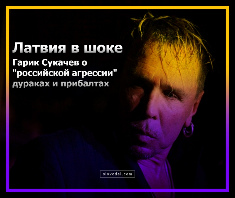 Латвия в шоке: Гарик Сукачев о "российской агрессии", дураках и прибалтах