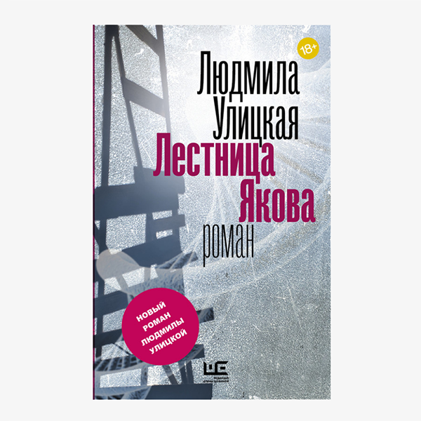 Lyudmila Ulitskaya Lestnitsa Yakova1 Толстые книги <br>про семейные ценности для летних каникул