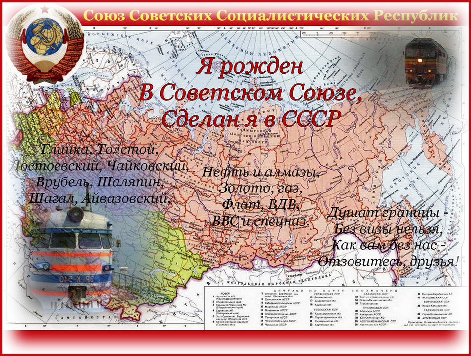 Рожденным в СССР...