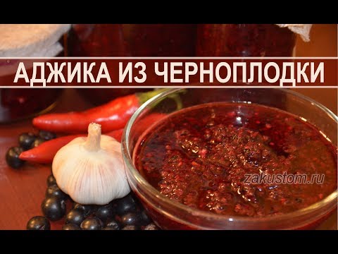 Острая аджика из черноплодной рябины Острая аджика из черноплодной рябины