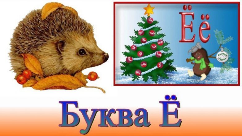 Почему СМИ боятся буквы Ё пуще черта Или чёрта?