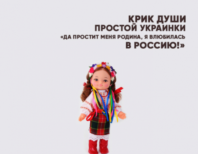 Крик души простой украинки: «Да простит меня Родина, я влюбилась в Россию!» Крик души простой украинки: «Да простит меня Родина, я влюбилась в Россию!»