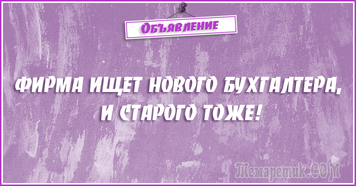 Анекдоты - объявления. 50 самых убойных объявлений Анекдоты - объявления. 50 самых убойных объявлений